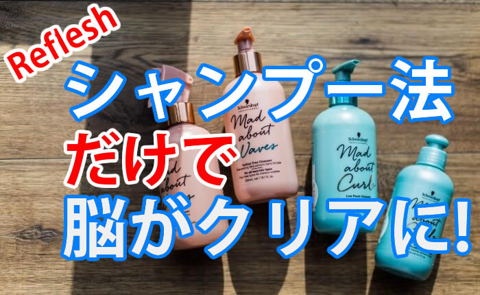 シャンプー方法