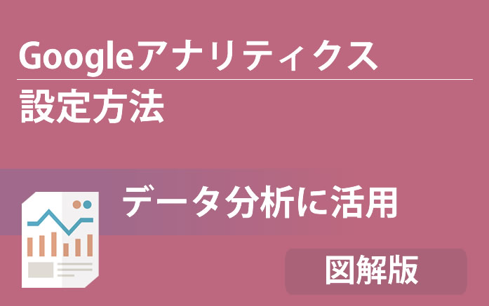 Googleアナリティクス設定