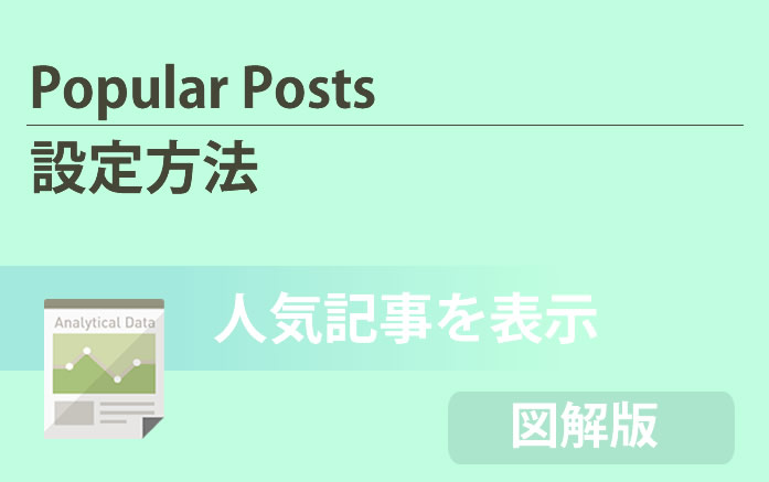 Popular-Posts設定方法