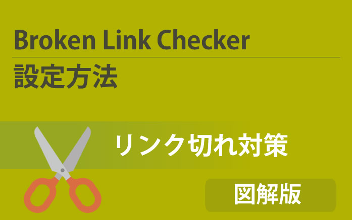 broken link checker設定方法