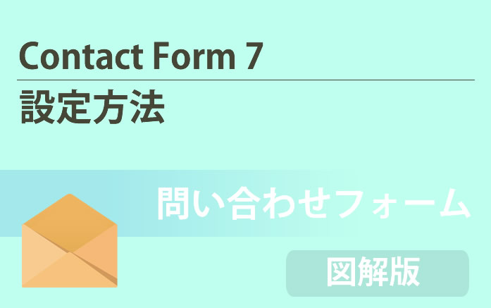 contact form 7の設定方法