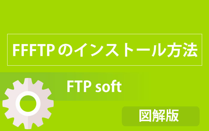 ftpインストール方法