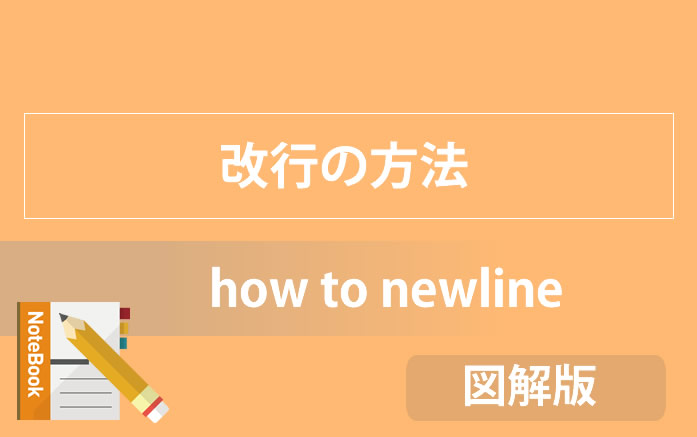 Wordpress改行方法