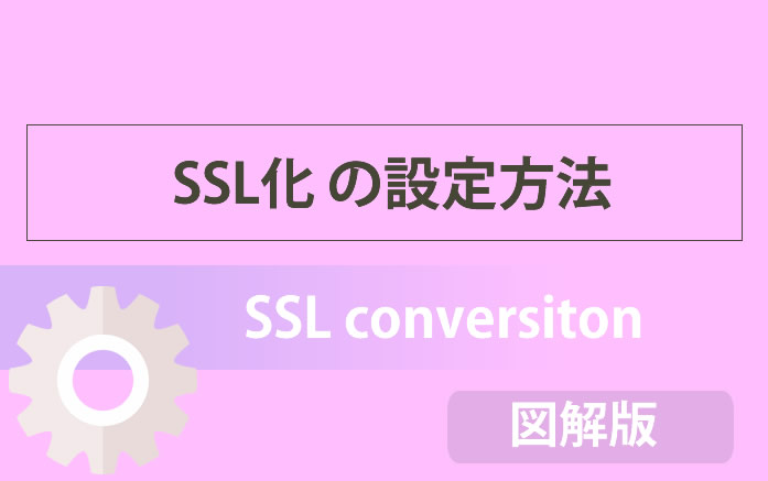 SSL化の設定方法