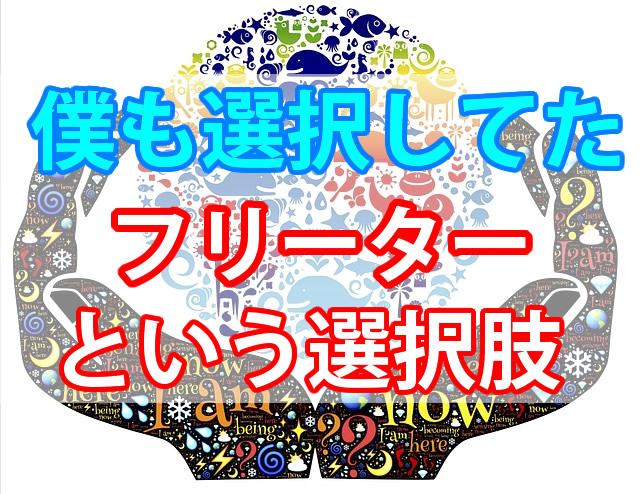 バンドマンはフリーター