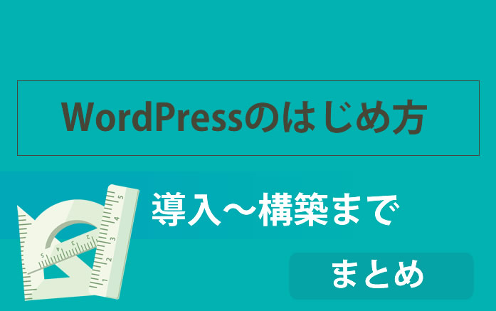 WordPressのはじめ方