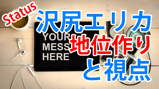 沢尻エリカ